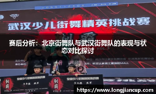 赛后分析：北京街舞队与武汉街舞队的表现与状态对比探讨