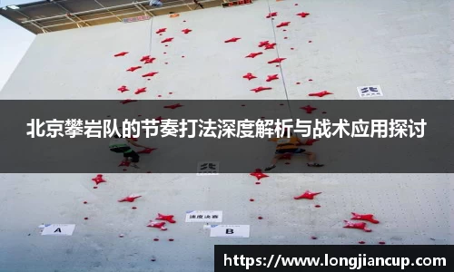 北京攀岩队的节奏打法深度解析与战术应用探讨