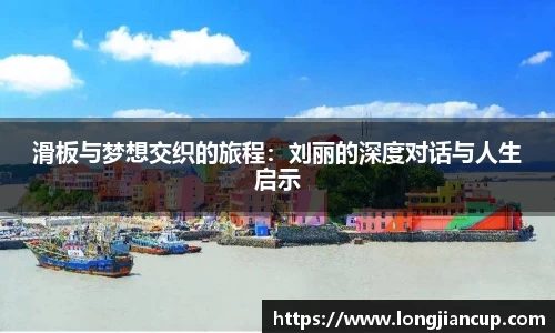 滑板与梦想交织的旅程：刘丽的深度对话与人生启示
