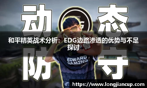 和平精英战术分析：EDG边路渗透的优势与不足探讨