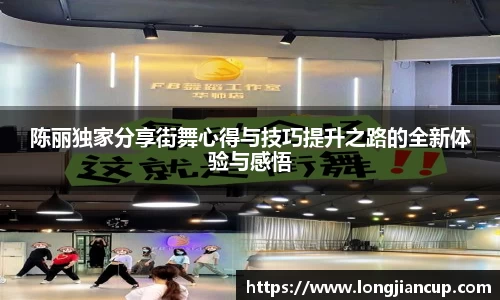 陈丽独家分享街舞心得与技巧提升之路的全新体验与感悟