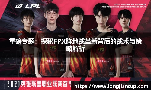 重磅专题：探秘FPX阵地战革新背后的战术与策略解析