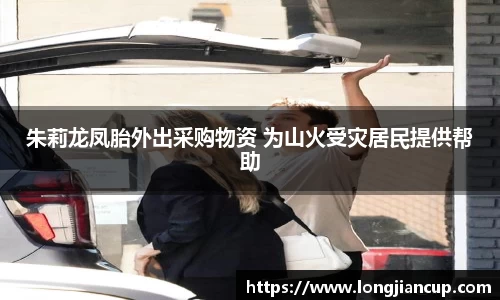 壹号娱乐朱莉龙凤胎外出采购物资 为山火受灾居民提供帮助